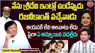 Journalist Imandhi Ramarao Reveals Shocking Facts about Rajinikanth  Anchor Pappu  Socialpost [upl. by Derf]