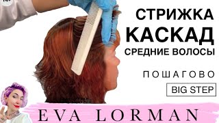 Стрижка Лесенка Каскад на средние густые волосы пошагово дома  Мастер  Класс Уроки стрижек [upl. by Adriano]