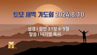 산돌교회 토요 새벽기도회 8월 10일 [upl. by Paviour]