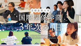 国際関係学部３年次の１日 [upl. by Curtice283]