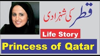 Life Story of AlMayassa bint Hamad AlThani in UrduHindi [upl. by Aidyl]