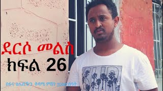 Derso Mels TV series Drama – S02 Episode 26 ደርሶ መልስ  ክፍል 26 [upl. by Plate]