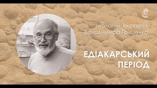 Едіакарський період Геологічні екскурсії Володимира Гриценка [upl. by Zanze]