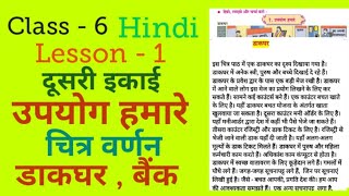 Class 6 Hindi Unit 2 Lesson 1  उपयोग हमारे बैंक डाकघर  Explanation  Mh Board [upl. by Aman949]