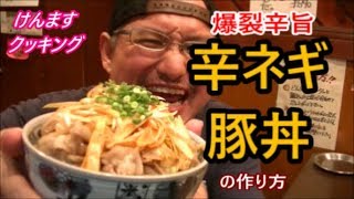 辛ネギ豚丼の作り方！ [upl. by Nyrmac]