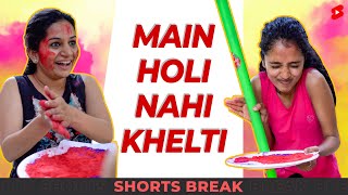 मैं Holi नहीं खेलती 😁😂 Shorts Shortsbreak takeabreak [upl. by Guimond]