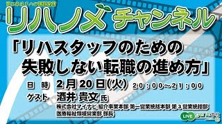 リハノメチャンネル 第30回（2018年4月17日放送）ゲスト：酒井 貴文 氏（株式会社マイナビ）／テーマ「リハスタッフのための失敗しない転職の進め方」 [upl. by Guerin]