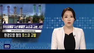 시민단체 포스코 환경오염 혐의 검찰 고발박상완포항MBC뉴스 [upl. by Meelas]