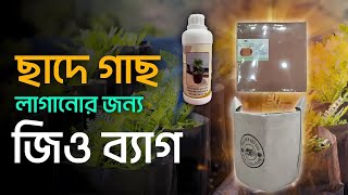 High Quality Geo Grow Bag for Rooftop Planting  ছাদে গাছ লাগানোর জন্য উন্নত মানের জিও গ্রো ব্যাগ। [upl. by Aracaj]