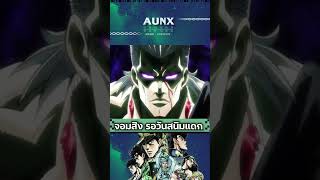 จมทะเลแหละดีแล้ว  JOJO  AUNXWORLD anime [upl. by Reinald]