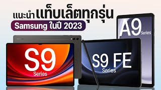 แท็บเล็ต Samsung ในปี 2023 มีกี่รุ่น แล้ว Galaxy Tab รุ่นไหนจะเหมาะกับใคร [upl. by Yrrat853]