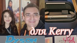 Неожиданный подарок для Kerry Обзор Dyson [upl. by Edlyn]