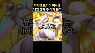 포켓몬카드게임 pocket 드디어 피카츄의 떡락 11월 셋째 주 대회 결과 분석 포켓몬카드게임포켓 포켓몬카드게임모바일 포켓몬카드게임 포켓몬 [upl. by Kafka]