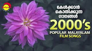 കേൾക്കാൻ കൊതിക്കുന്ന ഗാനങ്ങൾ  2000s Popular Malayalam Film Songs [upl. by Nawad]