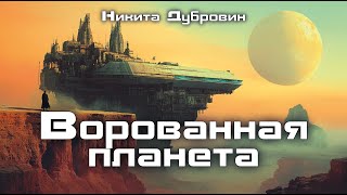 Ворованная планета  фантастический рассказ  аудио  читает автор [upl. by Akyeluz]