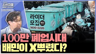 경제적참견시점 자영업 폐업 100만 육박 배민은 독점력 이용해 수수료 인상 독일 모기업 DH만 웃는다  with 우석진 명지대 교수 [upl. by Netsruk]