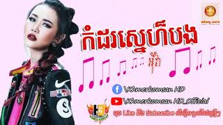 កំដរស្នេហ៏បង អ៊ីវ៉ា Komdor sner bong Eva Khmerkomsan HD New song [upl. by Stultz]