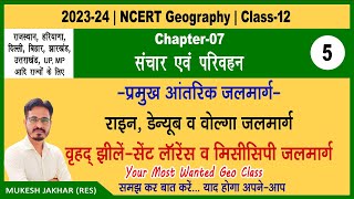 NCERT 12th Geography  Chapter 7 Part 5 परिवहन एवं संचार Parivahan evam Sanchar आंतरिक जलमार्ग [upl. by Atteram]