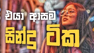 Cover song sinhala Thilanka Herath Fans  තනියම ඉන්න අයට මනෝපාරකට [upl. by Eitsyrc20]