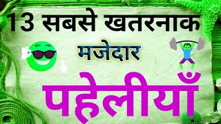 13 सबसे खतरनाक और मजेदार पहेलियां majedaar paheli intresting paheli hindi paheliyan dimagi paheli hi [upl. by Ehcram]