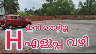 H എടുക്കാൻ എളുപ്പം പഠിക്കാം  H driving test  how to pass H in driving test [upl. by Raseac867]