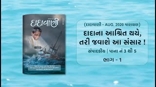 દાદાના આશ્રિત થયે તરી જવાશે આ સંસાર ભાગ01  Editorial Page 35  Dadavani  August 2020 Parayan [upl. by Berti]