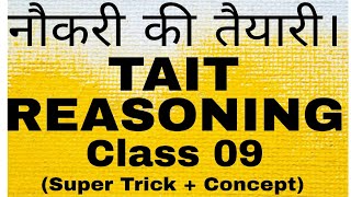 नौकरी की तैयारी। Next TAIT EXAM Reasoning l Class 09 l Super trickConcept l एक नजर और सब कवर। [upl. by Thane]