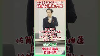 20240510【かずちか30秒チャレンジ】佐賀県農政協推薦国会議員とJAグループ佐賀との意見交換会 [upl. by Analim]