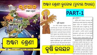 Geography  Class 8  Chapter 3  କୃଷି ଉନ୍ନୟନ  ଅଷ୍ଟମ ଶ୍ରେଣୀ  ତୃତୀୟ ଅଧ୍ୟାୟ  Odia Medium  Part 1 [upl. by Carlita]