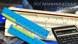 107 КАК ПОЛЬЗОВАТЬСЯ ЛОГАРИФМИЧЕСКОЙ ЛИНЕЙКОЙ [upl. by Lenora]