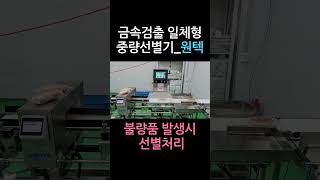 금속검출기 일체형 중량선별기원텍 checkweigher sorter metaldetector [upl. by Aikimat]