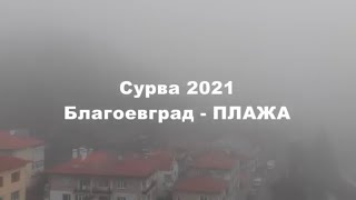 Сурва 2021  Плаж Махала Благоевград [upl. by Eirellav]