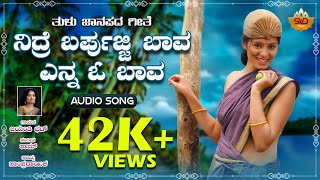 ನಿದ್ರೆ ಬರ್ಪುಜ್ಜಿ ಬಾವ ಎನ್ನ ಓ ಬಾವ  Audio Song  Nidre Barpujji Baava Enna O Baava  Tulu Folk Song [upl. by Hindorff77]