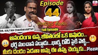 Andamaina Jeevitham Episode  44  Best Moral Video  Dr Kalyan Chakravarthy Sumantv Life Real Show [upl. by Phippen]