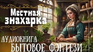 МЕСТНАЯ ЗНАХАРКА  СЛУШАТЬ АУДИОКНИГУ [upl. by Isbella]