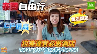 【出國】泰國自由行 EP19 親子旅遊 曼谷住宿推薦 開箱分享 拉差達宜必思酒店 Ibis Styles Bangkok Ratchada  宇你分享 SS family [upl. by Nooj]