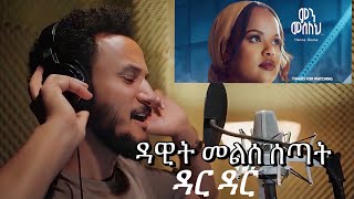 ዳዊት ፅጌ እና ሀና ግርማ ምን መሰለ ዳርዳር [upl. by Alliuqet]