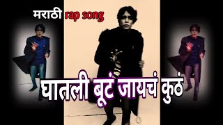 घातली बूटं जायचं कुठं  Ghatali Buta Jaycha Kutha  Marathi Rap Song  Takatak Song [upl. by Ahsinned]