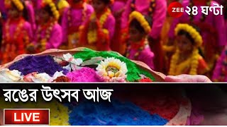 Zee24Ghanta Live Happy Holi 2022 রঙের উৎসব আজ। Dol Jatra  Bangla News Live  Holi  দোল পূর্ণিমা [upl. by Ynnavoig]