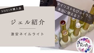 【SHEIN購入品】ちゃんと使える？！ネイルライトampジェル購入品紹介 [upl. by Devine]