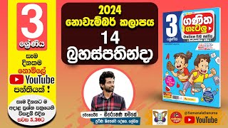 Ganitha Gatalu  IQ ගණිත ගැටලු  3 ශ්‍රේණිය  Grade 3  14th of November [upl. by Ahsetal]