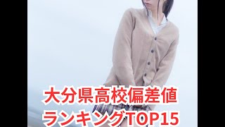 大分県高校偏差値ランキング [upl. by Kappenne229]