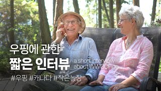 캐나다에서 무료로 할 수 있는 농장체험 a short interview about WWOOFING [upl. by Nnyliak28]