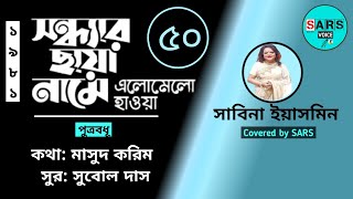 সন্ধ্যার ছায়া নামে  Shondhar Chaya Name Elo Melo Hawa  Sabina  Sabana amp Razzak  Putrobodhu [upl. by Nerrat]