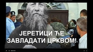 ЈЕРЕТИЦИ ЋЕ ЗАВЛАДАТИ ЦРКВОМ  ПРОРОЧАНСТВО СТАРЦА АНАТОЛИЈА ОПТИНСКОГ МЛАЂЕГ [upl. by Dleifxam]