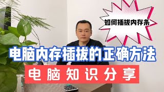 笔记本电脑不开机可以尝试重新插拔内存条 正确插拔内存条的方法 [upl. by Bogusz]