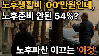 노후준비 노후생활비  은퇴 후 60대 필요한 노후생활비 00만원인데 54 노후준비 안됐다ㅣ노후파산 5가지 나도 해당될까ㅣ노후자금 연금ㅣ연금 3총사와 연금 4층탑 [upl. by Royce]