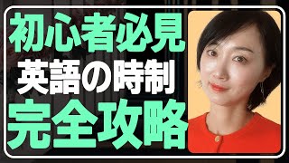 英語の時制が全てわかる！現在・過去・未来・現在進行・過去進行・現在完了・完了進行・過去完了・未来完了形を全マスター！ [upl. by Stultz]