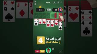 سوليتير في دقيقة [upl. by Laeahcim]