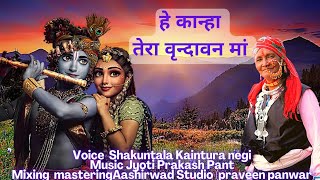 Garhwali bhajanहे कान्हा तेरा वृन्दावन माShakuntala kaintura negi [upl. by Sivartal]